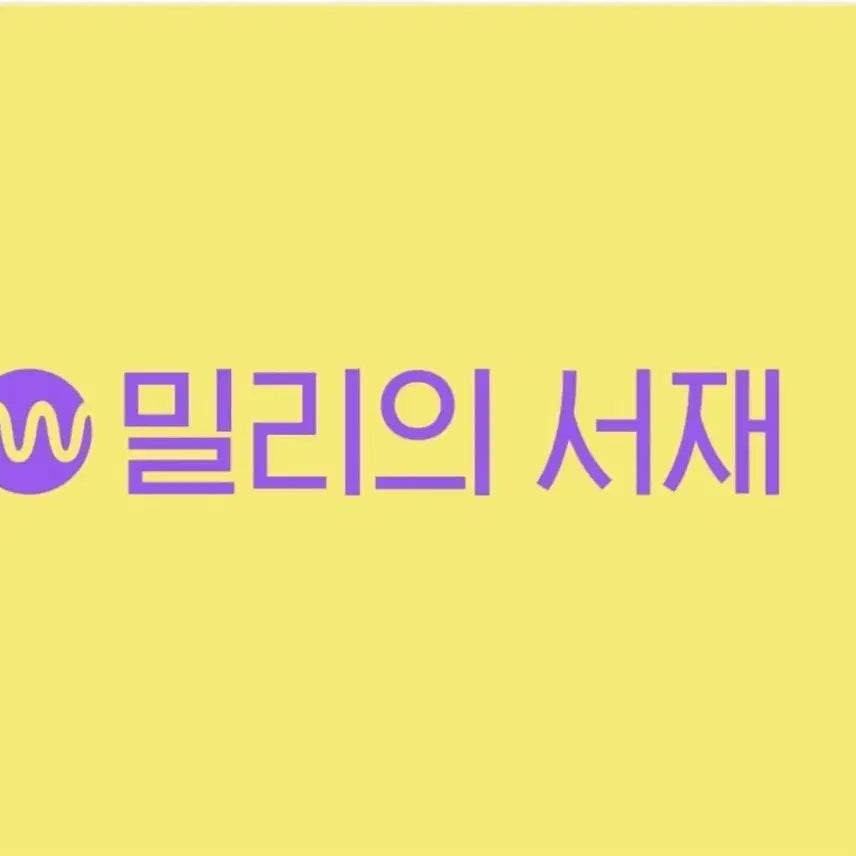 [BUNJANG] Millie's Library 1-Month Subscription Voucher / 밀리의 서재 1개월 이용권