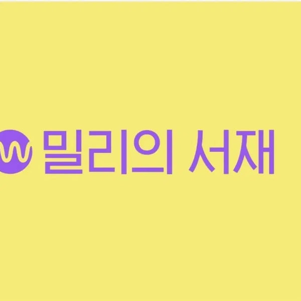 [BUNJANG] Millie's Library 1-Month Subscription Voucher / 밀리의 서재 1개월 이용권