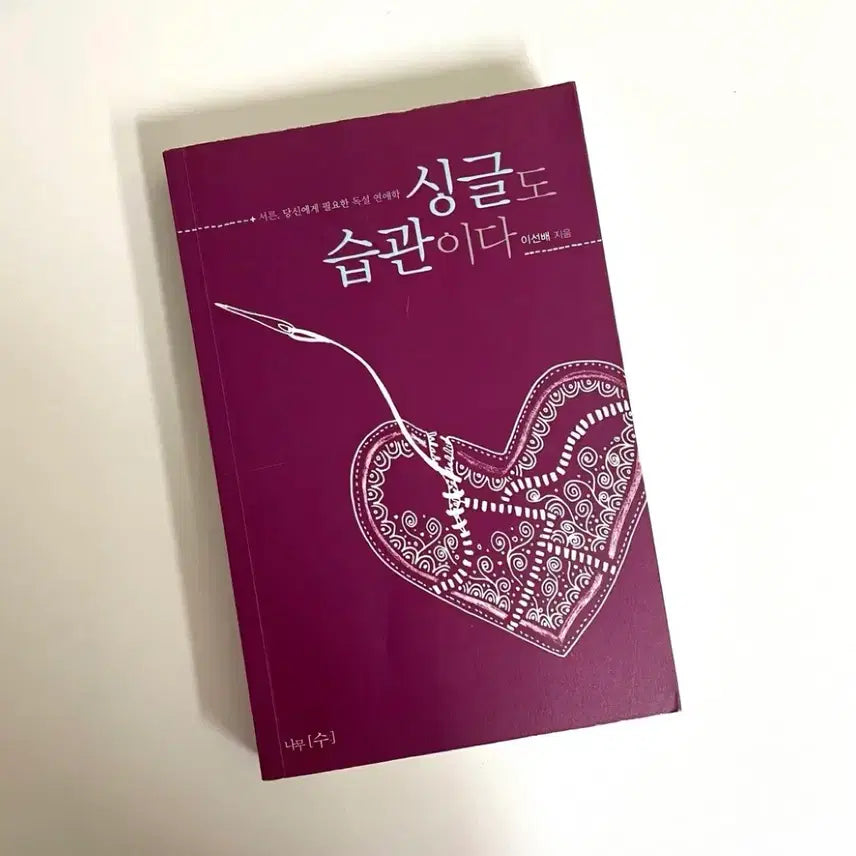 [BUNJANG] Singles Are a Habit (Author: Lee Seon-bae) - Korean Edition / (도서) 싱글도 습관이다 (이선배)