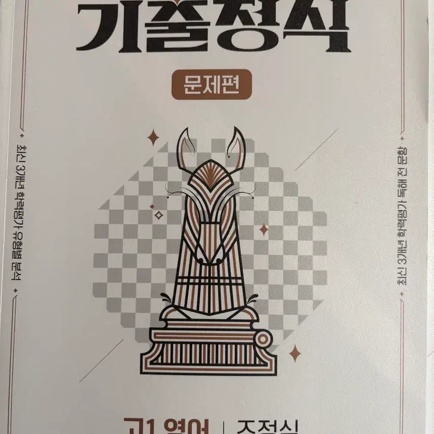 [BUNJANG] High School 1st Year English Practice Test Questions by Jo Jung-sik / (새상품) 고1 영어 기출정식 조정식