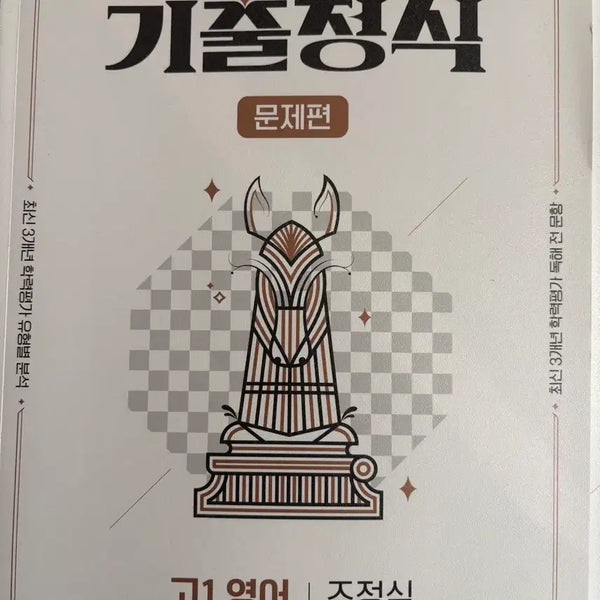 [BUNJANG] High School 1st Year English Practice Test Questions by Jo Jung-sik / (새상품) 고1 영어 기출정식 조정식