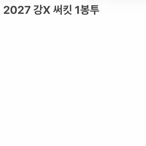 [BUNJANG] KangDaXy Circuit 2027 Sealed Study Material Bundle / 미개봉) 2027 강x 써킷 강대X circuit 서킷 강대 대성마이맥
