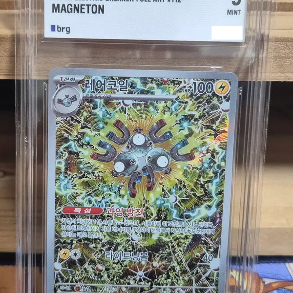 [BUNJANG] Pokemon Card - Shiny Coil AR (Illustrator Shinji Kanda) / 포켓몬카드 - 초전브레이커 신지칸다 레어코일AR Brg9