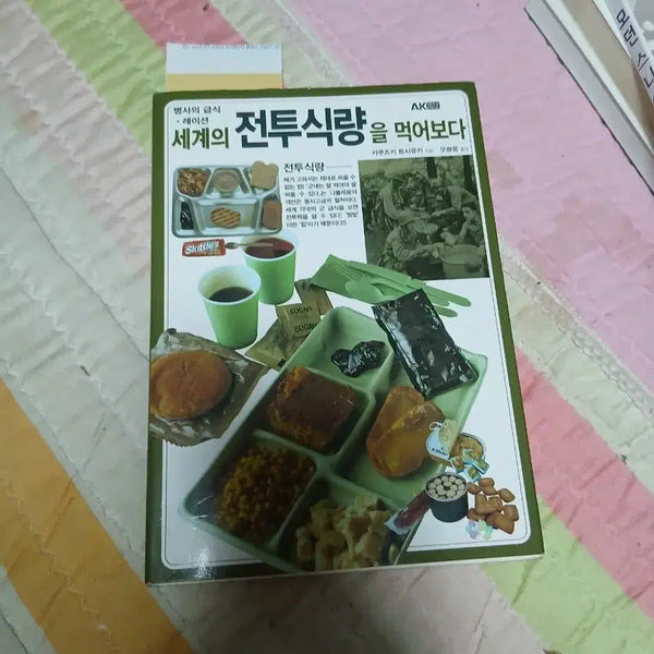 [BUNJANG] A Taste of Global Combat Rations Book / 세계의 전투식량을 먹어보다 도서