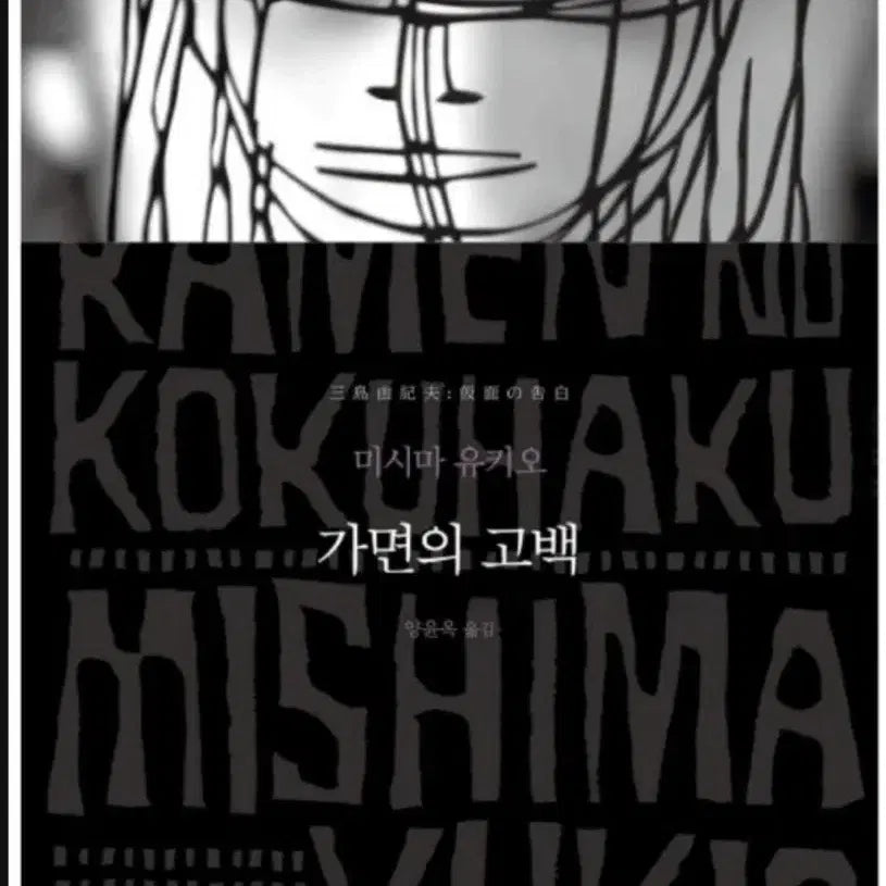 [BUNJANG] Confessions of a Mask / 가면의 고백