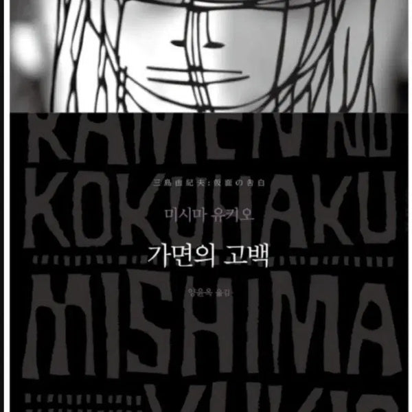 [BUNJANG] Confessions of a Mask / 가면의 고백