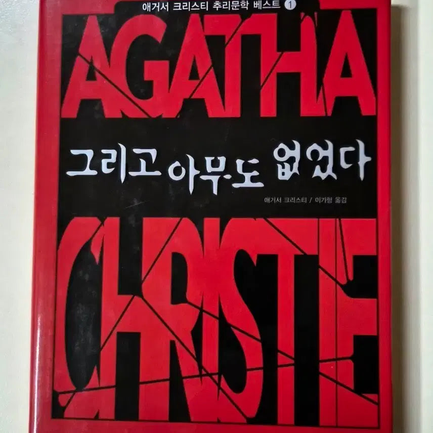 [BUNJANG] Agatha Christie And Then There Were None Book / 애거서 크리스티 그리고 아무도 없었다 책