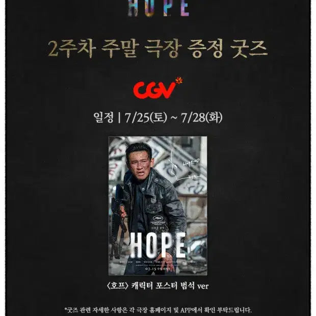 [BUNJANG] HOPE Movie 2nd Week Weekend CGV Poster Beomseok Version / 영화 호프 HOPE 2주차 주말 CGV 포스터 범석(황정민) 버전