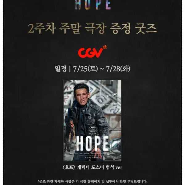 [BUNJANG] HOPE Movie 2nd Week Weekend CGV Poster Beomseok Version / 영화 호프 HOPE 2주차 주말 CGV 포스터 범석(황정민) 버전