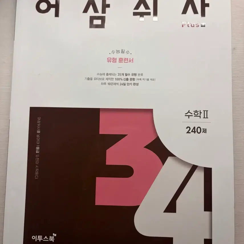 [BUNJANG] Osamswisa Plus Math II 240 Questions + Solutions / 어삼쉬사 플러스 수2 문제+해설