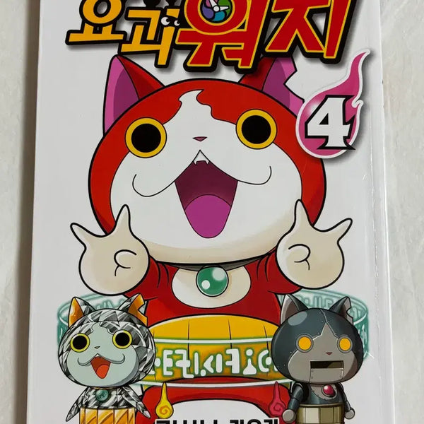[BUNJANG] Yo-kai Watch Vol. 4 (First Edition) Comic / 요괴워치 4 코믹스 (초판)