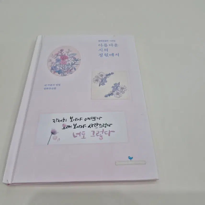 [BUNJANG] Selected Poems 'Garden of Beautiful Poems' / 시집 '아름다운 시의 정원에서' (상태 좋아요~)