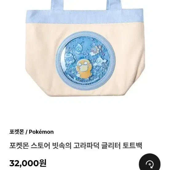 [BUNJANG] Pokemon Store Psyduck Glazed Tote Bag / 미개봉 고라파덕 가방
