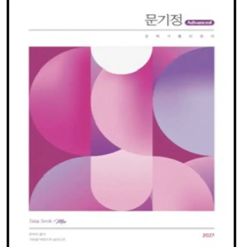 [BUNJANG] Jeong Seok-min & Moon Gi-jeong 2027 Base / Advanced Study Guides / 2027 정석민 문기정