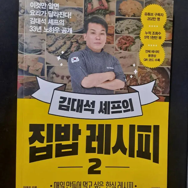 [BUNJANG] Chef Kim Dae-seok's Home Cooking Recipes - Vol. 2 / 김대석 셰프의 집밥 레시피 -2-