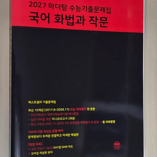 [BUNJANG] Mother Tongue Korean Language Textbook (2027 Edition) / 2027 마더텅 화작