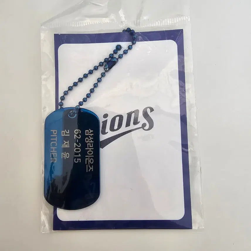 [BUNJANG] Samsung Lions Kim Jae-yoon Dog Tag Keychain / 삼성라이온즈 군번줄 키링 김재윤
