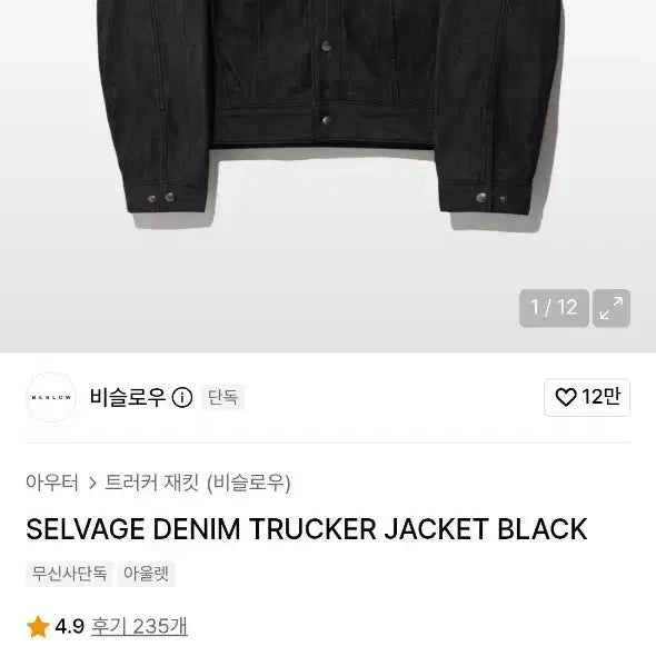 [BUNJANG] Beslow Selvage Denim Trucker Jacket Black 105 / 비슬로우 셀비지 데님 트러커 재킷 블랙 105
