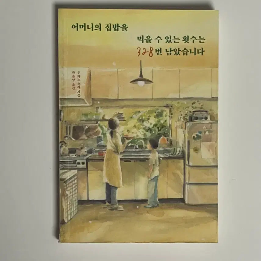 [BUNJANG] The Number of Times You Can Eat Mom's Home-Cooked Meal is 328 Left: Original Novel of the Movie / 어머니의 집밥을 먹을 수 있는 횟수는 328번 남았습니다 영화 원작 소설 책