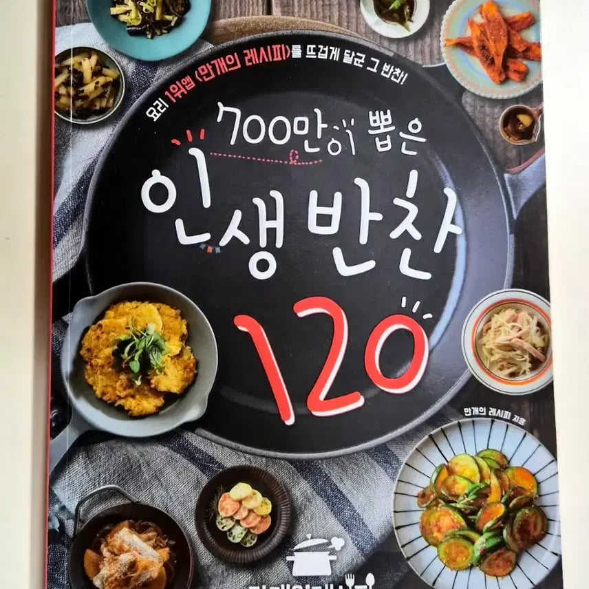 [BUNJANG] Man-gae Recipe: 120 Life Side Dish Recipes Cookbook / 만개의레시피 인생반찬 120가지 요리책 도서