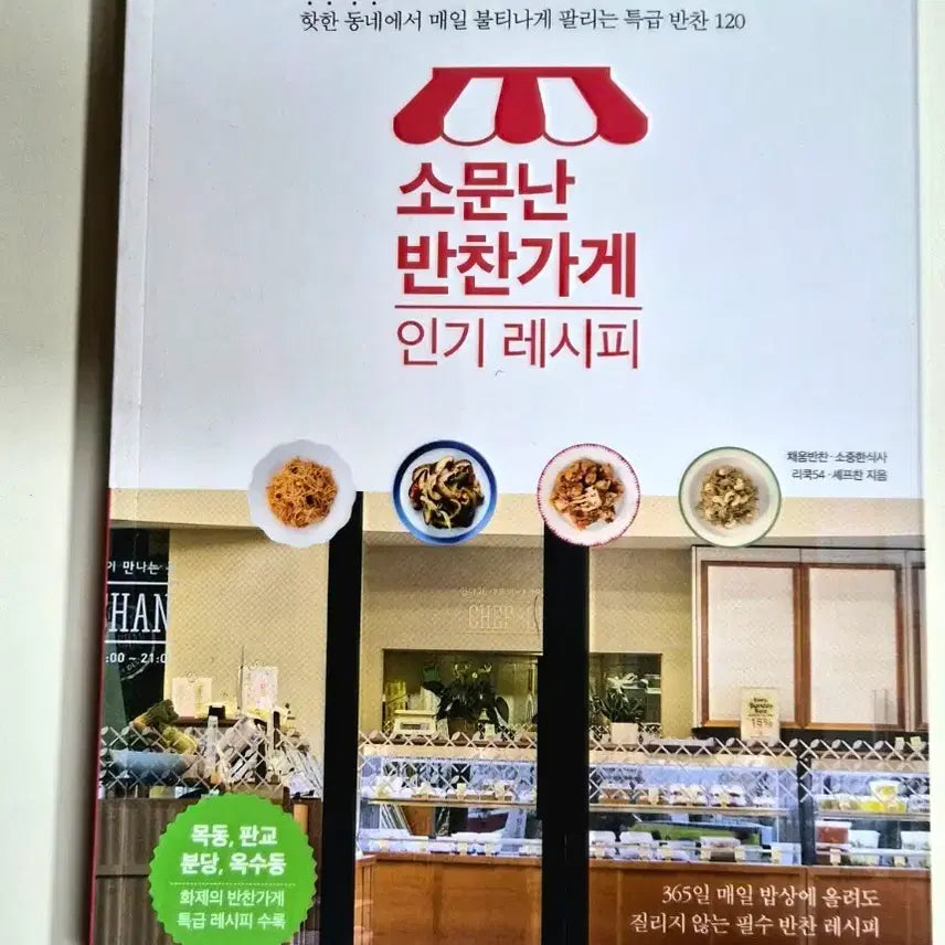 [BUNJANG] So Moon Nan Ban Chan Ga Ge: Popular Recipes Book / 소문난 반찬가게 인기 레시피 책 도서