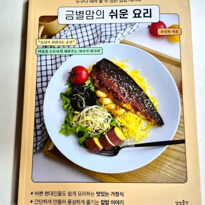 [BUNJANG] Geumbyeol Mom's Easy Cooking: 78 Recipes Book / 금별맘의 쉬운 요리 78가지 레시피 책 도서