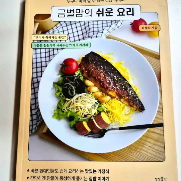 [BUNJANG] Geumbyeol Mom's Easy Cooking: 78 Recipes Book / 금별맘의 쉬운 요리 78가지 레시피 책 도서