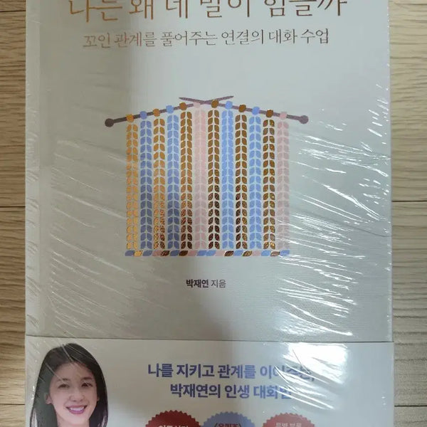 [BUNJANG] When Your Words Are Difficult: A Guide to Connection by Park Jae-yeon / [새책] 나는 왜 네 말이 힘들까 - 박재연 작가