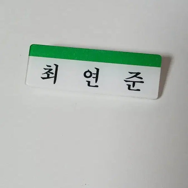 [BUNJANG] TXT Yeonjun Ice Cream Japan Comeback Acrylic Name Tag Lucky Draw / 투바투 연준 아크릴 명찰 아이스크림 일본 컴백 분찰 럭드 위버스