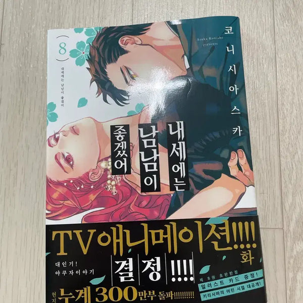 [BUNJANG] Marry My Husband Vol. 8 with Poster / 포스터 포함) 내세에는 남이 좋겠어 8권