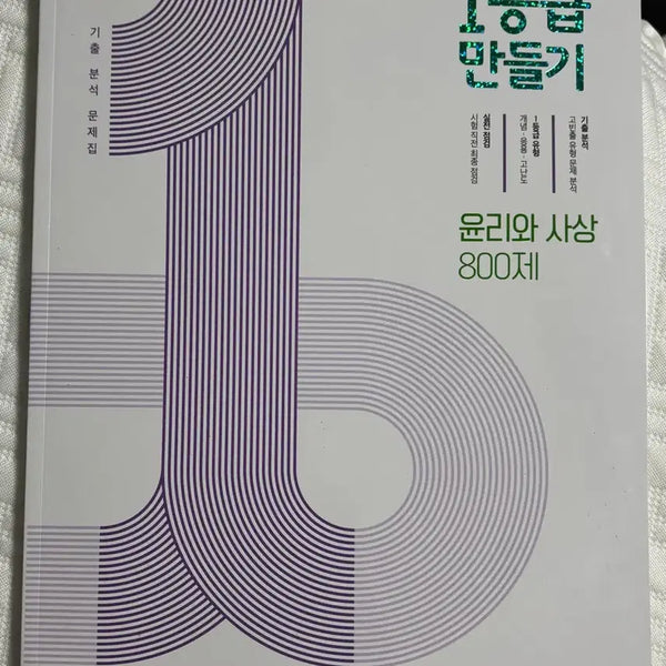 [BUNJANG] MIRAEN Grade 1 Making Study Book: Ethics & Thought, World Geography / 미래엔 1등급 만들기 문제집) 윤리와사상, 세계지리 / 윤사문제집 / 세지문제집 / 고3 문제집
