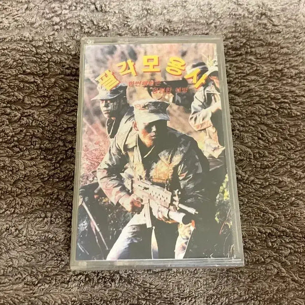 [BUNJANG] The Octagonal Warrior First Marine is Forever Marine Military Song Cassette Tape (Sealed) / 팔각모용사 한번 해병은 영원한 해병 미개봉 군가 카세트테이프