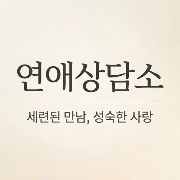 [BUNJANG] Relationship Counseling and Consultation Services / 연애 상담
