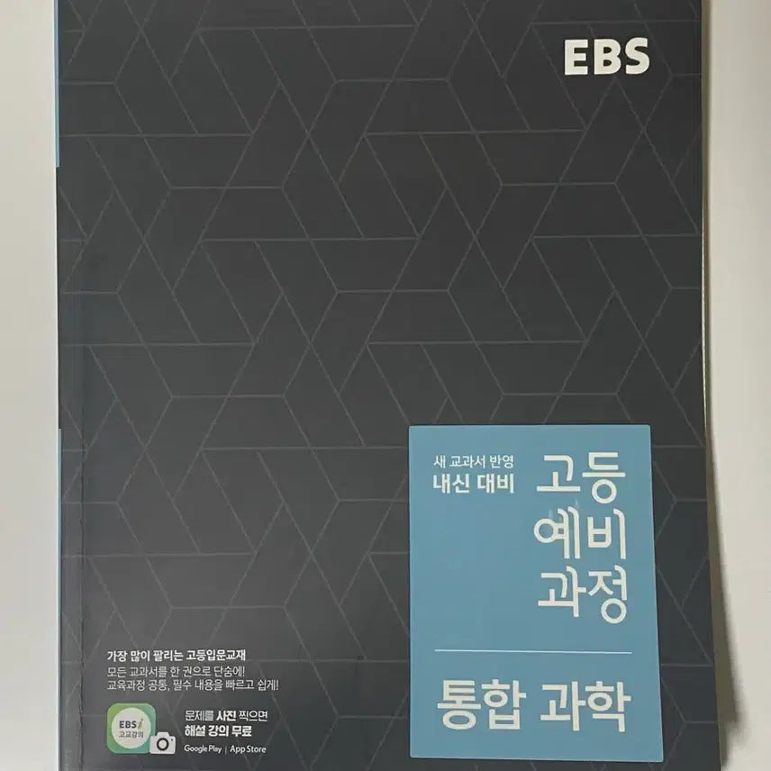 [BUNJANG] EBS High School Preparatory Course Integrated Science Textbook / [새 책] EBS 고등예비과정 통합 과학