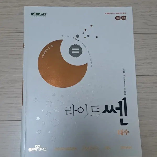 [BUNJANG] Light Ssen Math Algebra (2022 Revised Edition) / 라이트쎈 대수 (22개정)