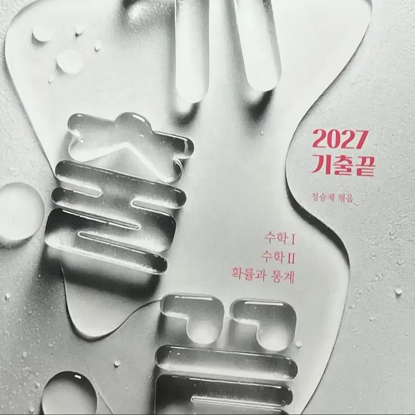 [BUNJANG] 2027 Jeongsengje Past Questions Solved - Calculus 1, Calculus 2, Probability & Statistics (Textbook & Solutions) / 새책) 2027 정승제 기출끝 수1 수2 확률과통계 확통