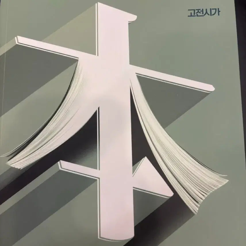 [BUNJANG] Kang Min-cheol's Basic Classical Poetry / 강민철의 기본 고전시가