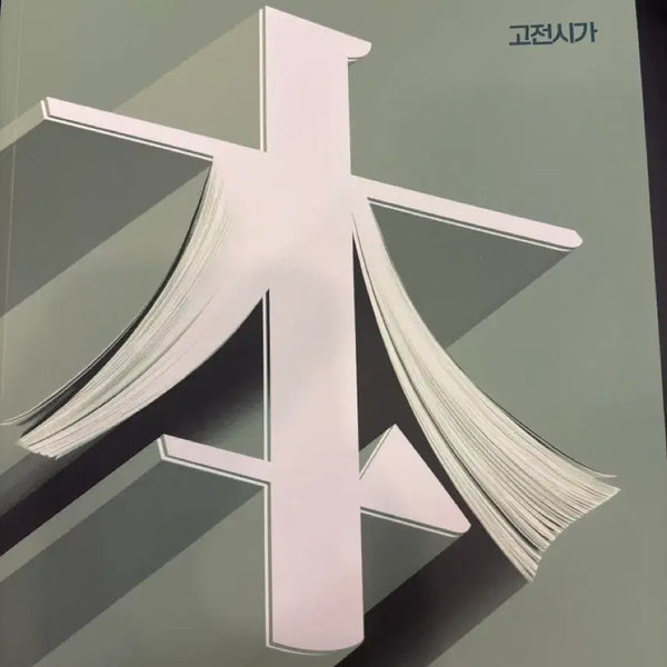 [BUNJANG] Kang Min-cheol's Basic Classical Poetry / 강민철의 기본 고전시가