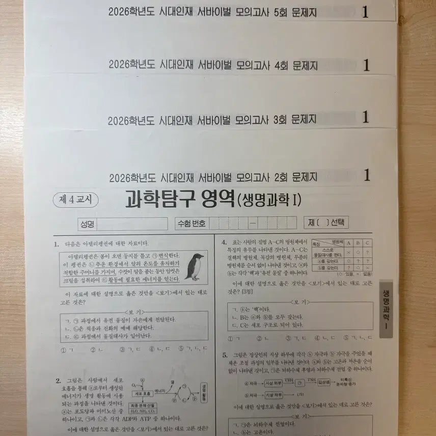 [BUNJANG] 2026 Survival Life Science 1 Mock Exam (22 Sessions) / 2026 시대인재 서바이벌 생명과학1 생명 22회분