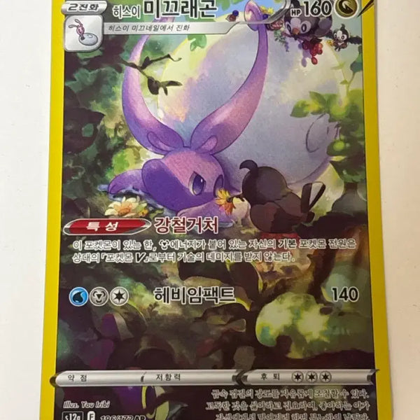 [BUNJANG] Hisuian Goodra AR Pokemon Card / 포켓몬카드 히스이 미끄래곤 ar