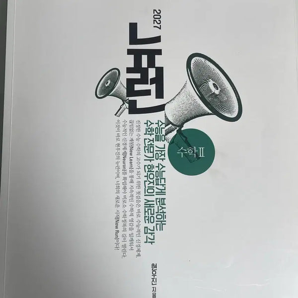 [BUNJANG] 2027 Neuron Calculus 2 Textbook / 2027 뉴런 수2