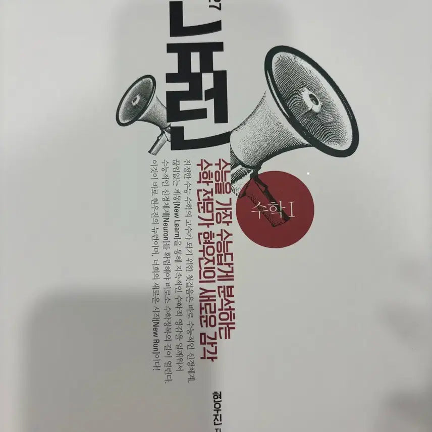 [BUNJANG] Megastudy Hyun Woo-jin 2027 Neuron Math 1 & Synapse Math 1 Set / 메가스터디 현우진 2027 뉴런 수학1+2027 시냅스 수학1