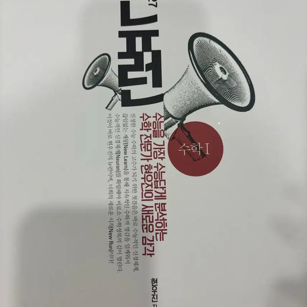 [BUNJANG] Megastudy Hyun Woo-jin 2027 Neuron Math 1 & Synapse Math 1 Set / 메가스터디 현우진 2027 뉴런 수학1+2027 시냅스 수학1