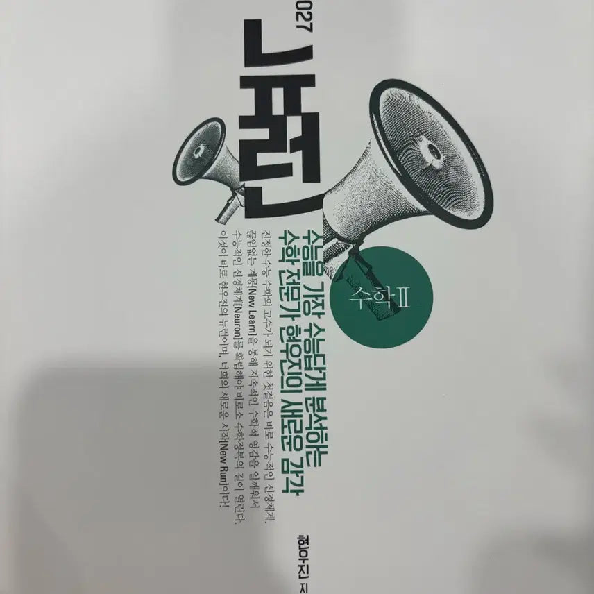 [BUNJANG] Hyunwoo Jin Math II Neuron + Synapse Textbook Set (2027 Edition) / 2027 현우진 수학 II 뉴런+ 수학 II 시냅스