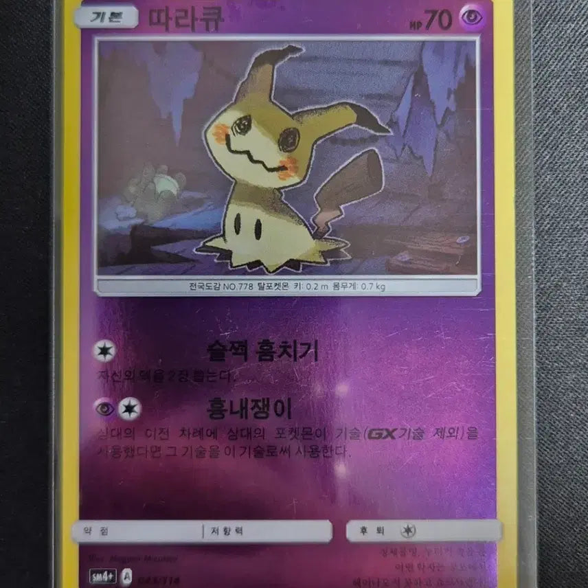 [BUNJANG] Pokemon Card GX Battle Boost Mimikyu SM4+ 043/114 / GX배틀부스트 포켓몬카드 따라큐 sm4+ 043/114