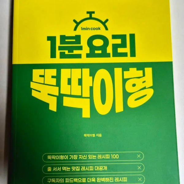 [BUNJANG] Ttukdagey형's 1-Minute Cooking Recipes Best 100 Book / 1분요리 뚝딱이형 레시피 베스트 100  책 도서