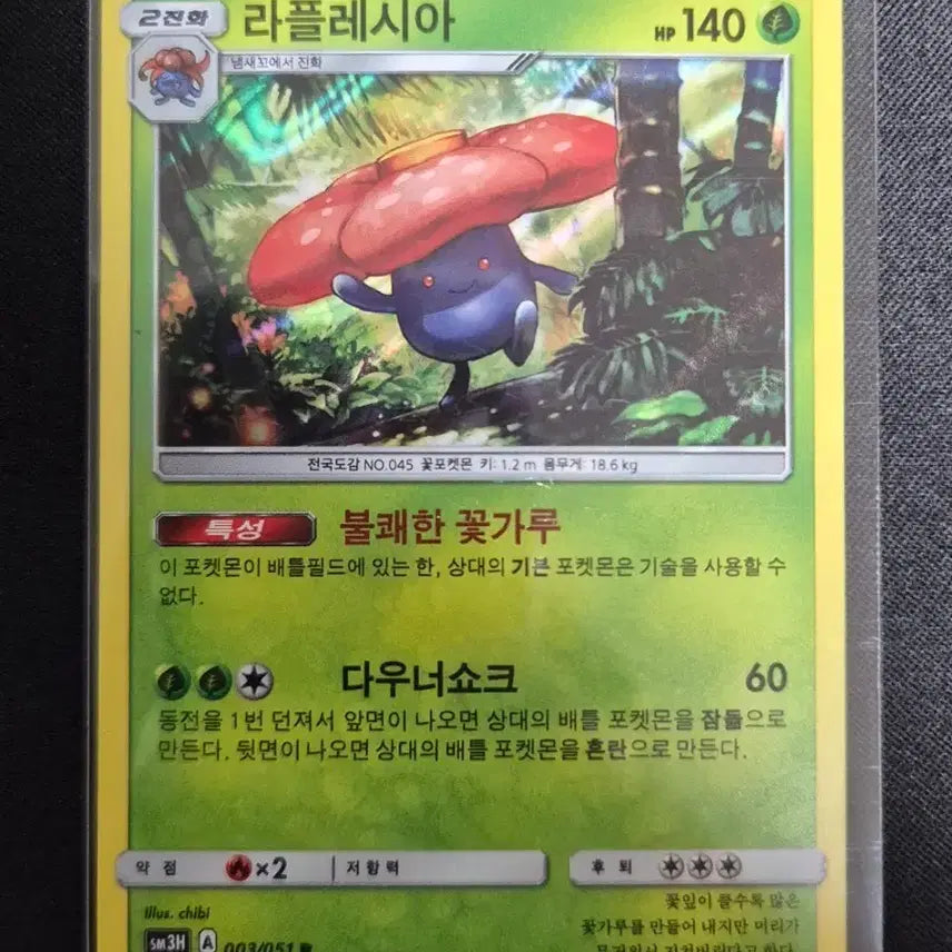 [BUNJANG] Pokemon Card Rafflesia SM3H 003/051 R / 포켓몬카드 라플레시아 SM3H 003/051 R