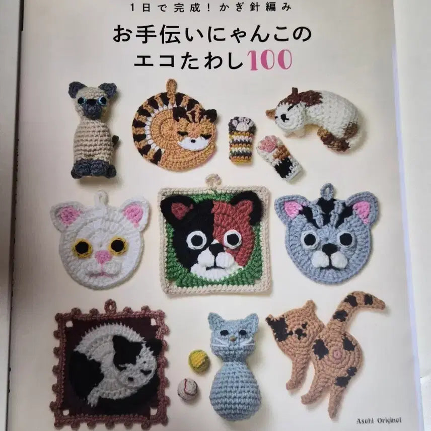 [BUNJANG] Apun Mint Cat Pot Scrubber Knitting Book: 100 Patterns / 아플민트 고양이 수세미 뜨기 100가지  일서