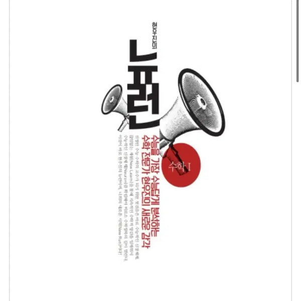 [BUNJANG] Hyun Woo-jin Neuron Math 1 & 2 Textbooks (New) / 2027 현우진 뉴런 수1, 수2 ( 새 책 )