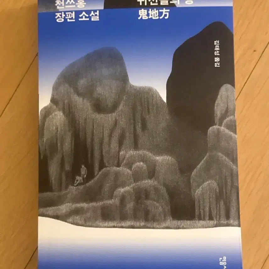 [BUNJANG] Cheon Sseuhong 'Land of Ghosts' (Signed Edition) / 귀신들의 땅 - 천쓰홍 (친필 사인본)